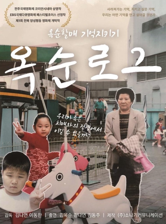 Long-term Translation: Documentary 'Oksun-Log'